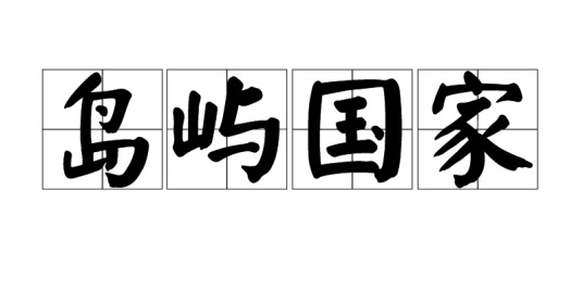 岛屿国家