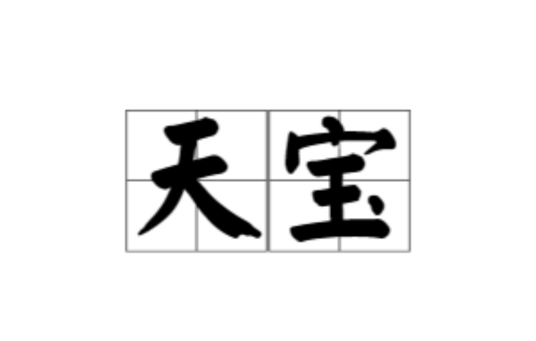 天宝（唐玄宗年号）