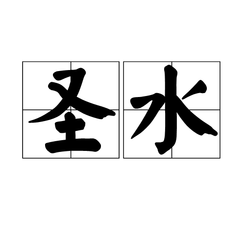 圣水（宗教概念）