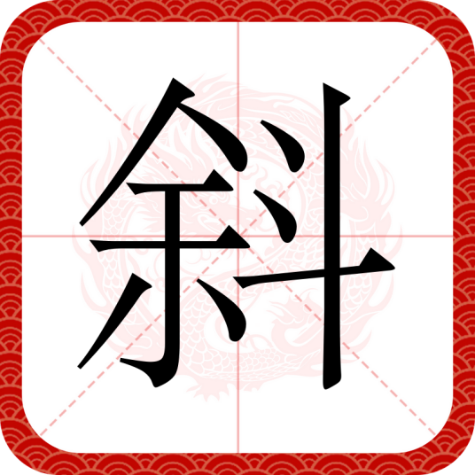 斜(汉语文字)