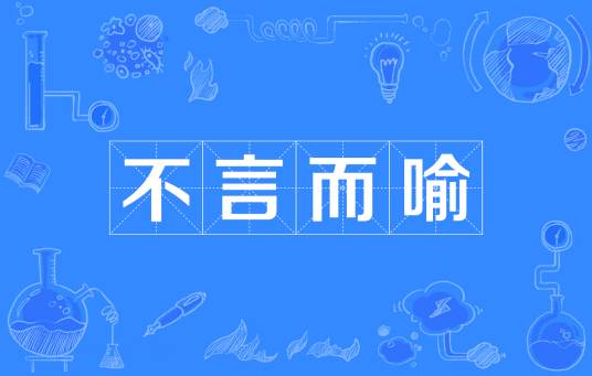 不言而喻（汉语成语）