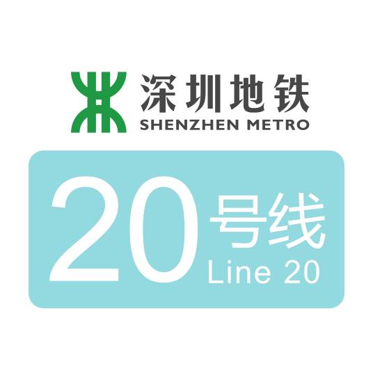 深圳地铁20号线