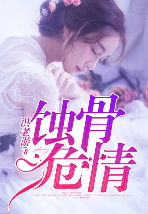 蚀骨危情（淇老游创作的现代言情类网络小说）