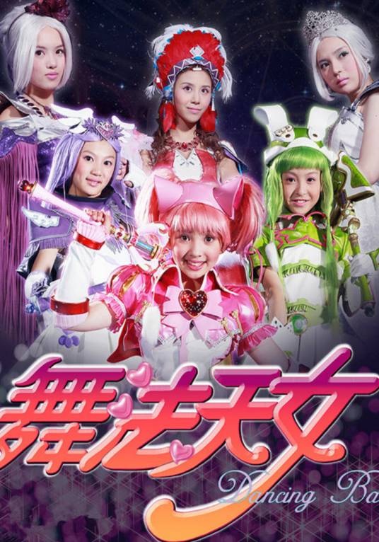 舞法天女（2016年董燕萍执导的魔幻剧）