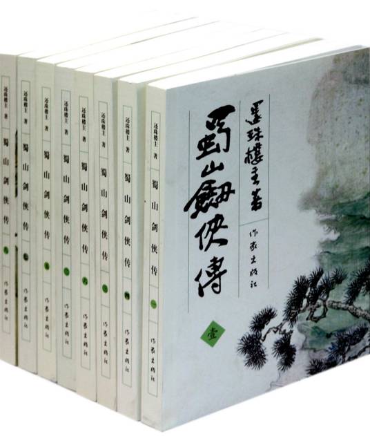 蜀山剑侠传（还珠楼主创作的长篇武侠小说）