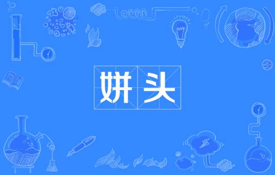 姘头