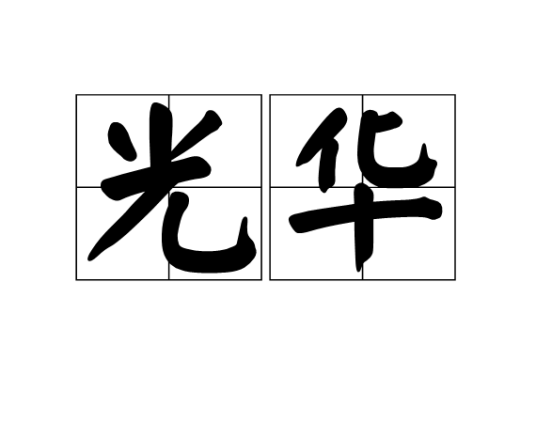 光华（汉语词汇）