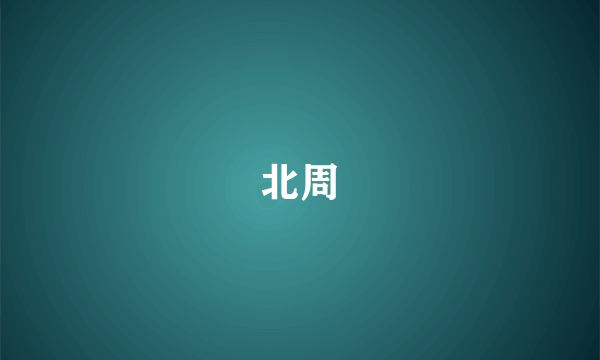 北周