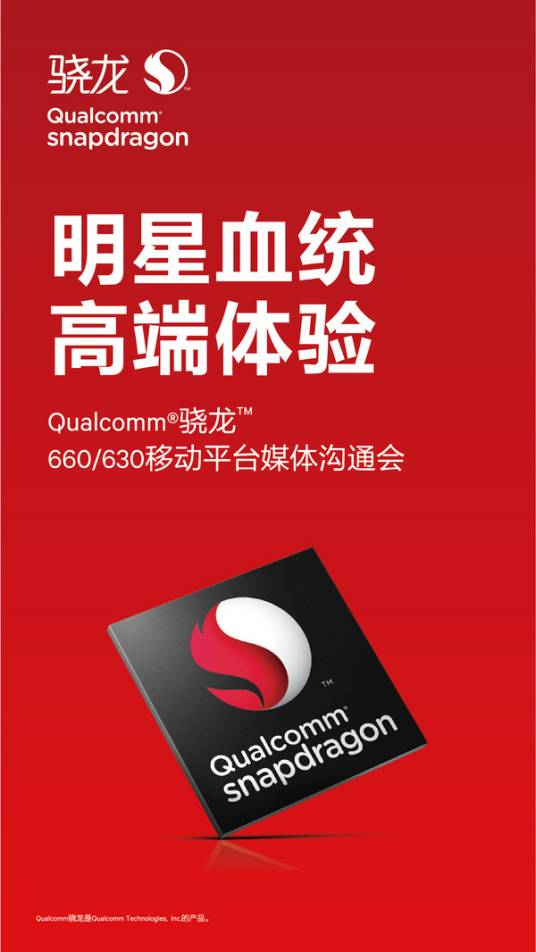 高通骁龙660