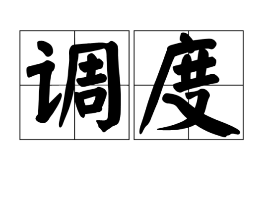调度