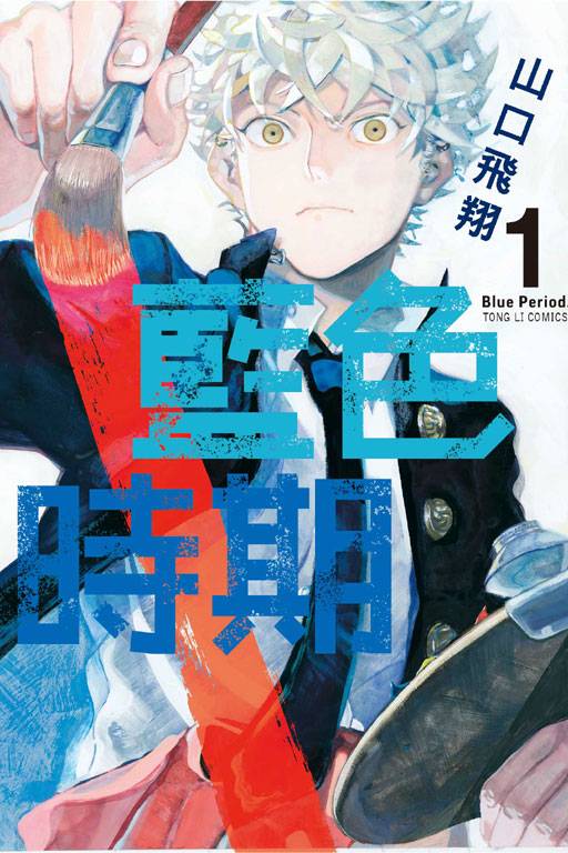 蓝色时期(山口飞翔著作的漫画)