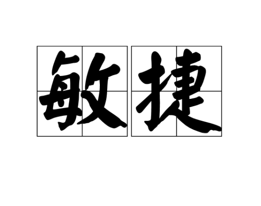 敏捷（汉语词语）