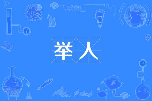 举人（科举考试中试者）
