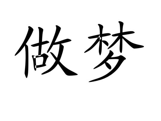 做梦（汉语词汇）