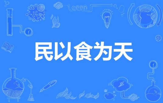 民以食为天（汉语成语）