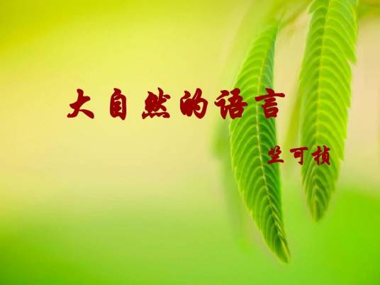 大自然的语言（竺可桢文章）