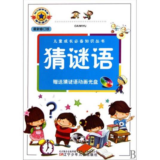 猜谜语（暗射事物或文字等供人猜测的隐语）