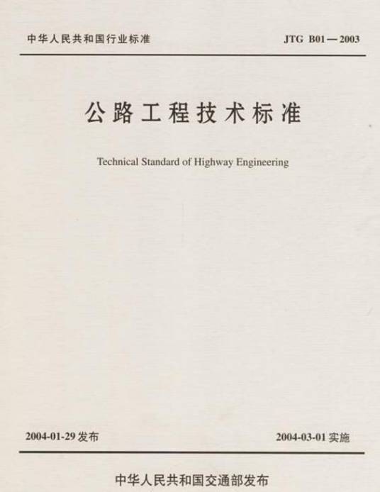 公路工程技术标准