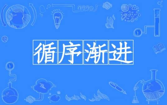 循序渐进（汉语成语）
