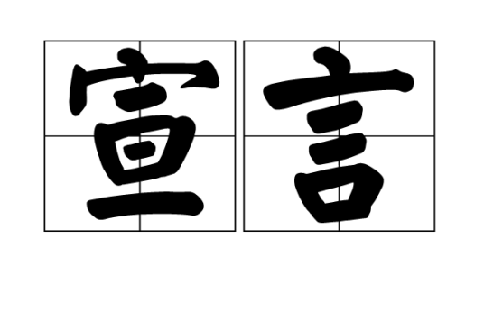 宣言（汉语词语）