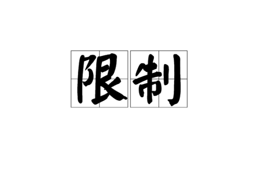 限制（数学术语）
