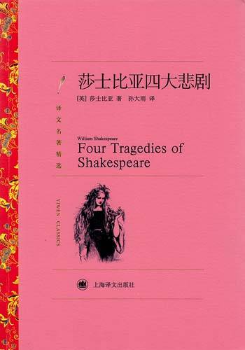 威廉·莎士比亚四大悲剧