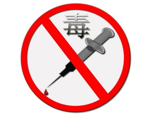 禁毒（预防和惩治毒品违法犯罪行为）