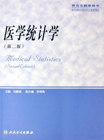 医学统计学（医学学科）