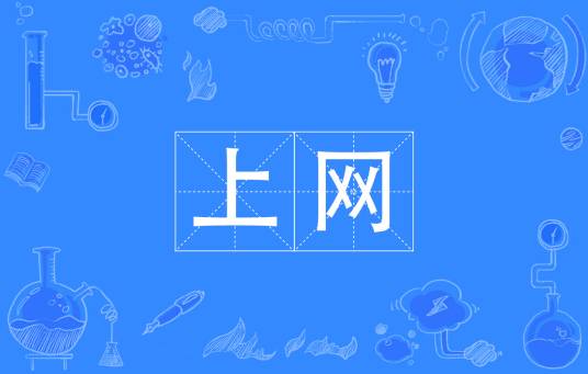 上网（汉语词汇）