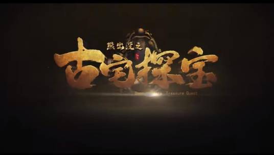 熊出没之古宅探宝