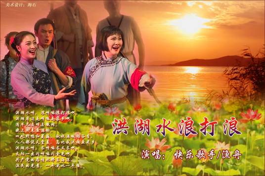 洪湖水浪打浪（中国湖北民歌）