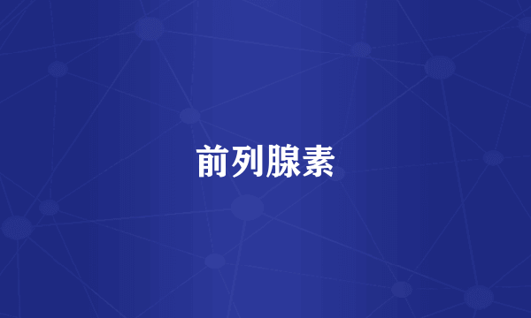 前列腺素