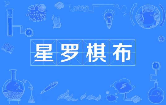 星罗棋布