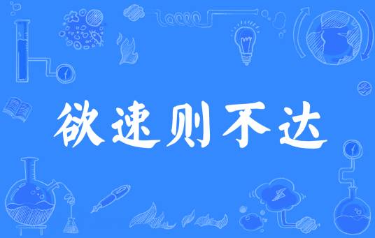 欲速则不达（汉语成语）