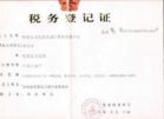 税务登记