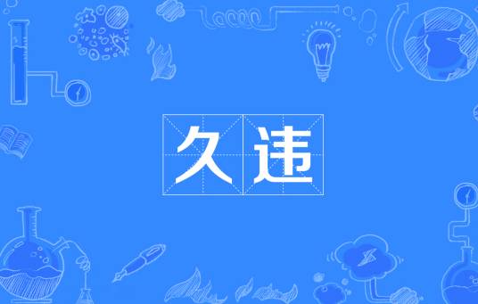 久违（汉语词汇）