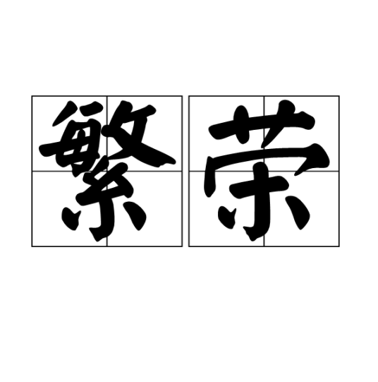 繁荣（汉语词汇）