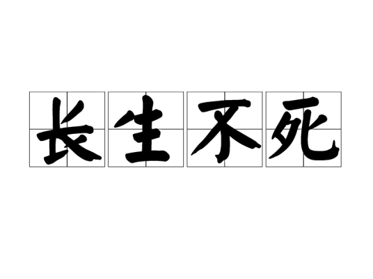 长生不死（汉语成语）
