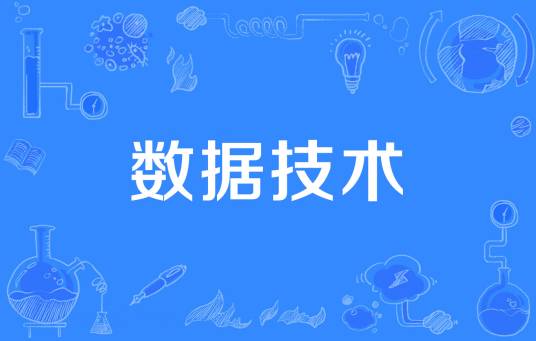 数据技术（马云在世界互联网大会演讲中提出的词汇）