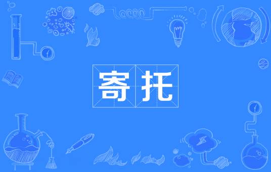 寄托（词语解释）