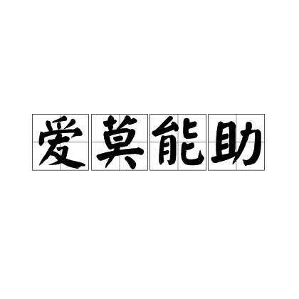 爱莫能助（汉语成语）