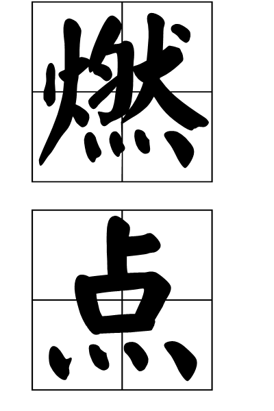 燃点（科学名词）