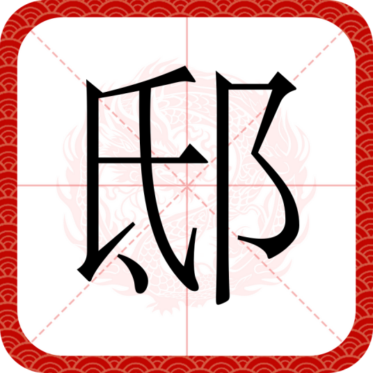 邸（汉语文字）