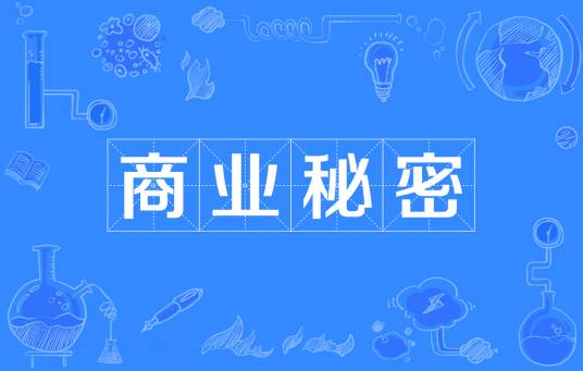 商业秘密