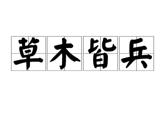 草木皆兵（汉语成语）