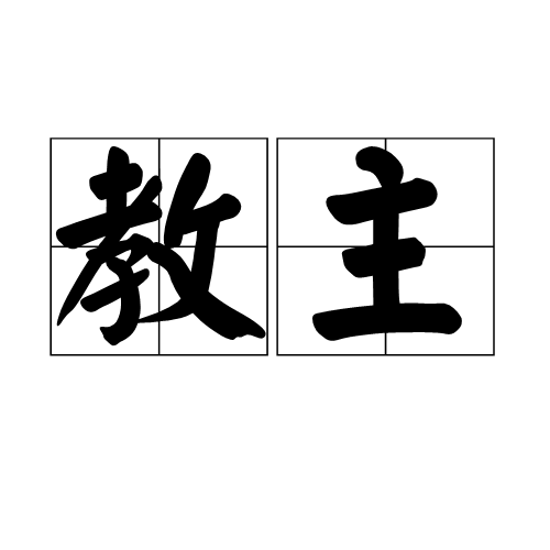 教主（宗教的创始人）