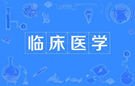 临床医学（医学门类一级学科）