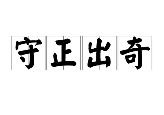 守正出奇（汉语成语）