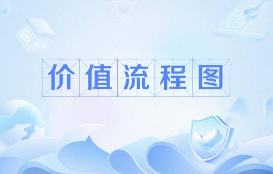 价值流程图