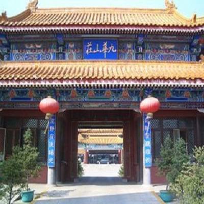 九华山庄(北京市昌平区古典园林庭院式宾馆)